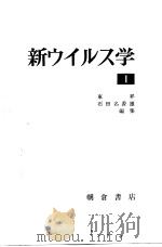 新ゥィルス学Ⅰ（昭和47年05月第1版 PDF版）