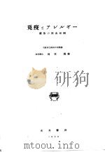 免疫？ァレルギ一  感染の败血症视（昭和25年11月 PDF版）