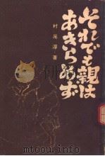 そわでも亲はあらめず（昭和26年10月 PDF版）