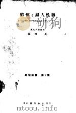 结核と妇人性器（1952年07月第1版 PDF版）