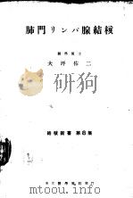 肺门リンパ腺结核（1952年09月第1版 PDF版）