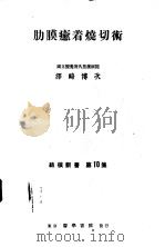 肋膜癒着烧切术（1953年01月第1版 PDF版）
