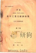 化学工业文献抄录集  第四集（昭和28年11月 PDF版）