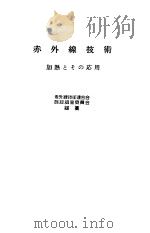 赤外线技术  加热とその应用（昭和31年06月 PDF版）