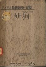 アメリカ最新医学の实际 昭和25年12月 PDF电子版封面 寺田正中编