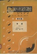 腹部レ缐写真読影讲座  第四集  胃癌  一（昭和29年11月 PDF版）