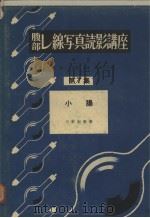 腹部レ缐写真読影讲座  第七集  小肠（昭和30年09月 PDF版）