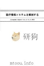 医疗情报システムを解剖すゐ（ PDF版）