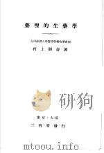 药理的生药学（昭和8年10月 PDF版）
