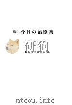今日の治疗药 昭和46年03月 PDF电子版封面 临床科学编集部编