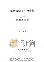 化学构造?生理作用 昭和12年07月 PDF电子版封面 高瀬豊吉著