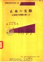 止血の実际:止血剂の合理的な使い方 昭和44年06月 PDF电子版封面 真木正博著