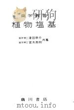 植物塩基  （第三版）   昭和25年11月第3版  PDF电子版封面    津田恭介  宫木高明著 