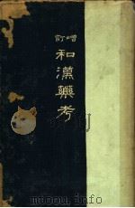 和汉药考 后编 (第六版) 昭和13年05月第6版 PDF电子版封面 小泉榮次郎著