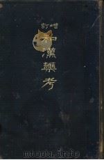 和汉药考  前编  （第七版）（昭和13年03月第7版 PDF版）