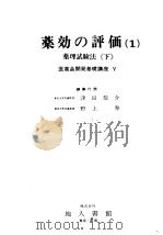 药効の评価 一 药理试验法 (下册) 医药品开発基础讲座 V 昭和46年12月第1版 PDF电子版封面 津田苶介 野上寿编