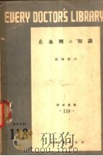止血剂の知识（1952年10月第1版 PDF版）