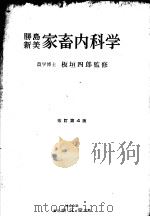 腾岛新美家畜内科学 (第四版) 昭和27年09月第1版 PDF电子版封面 新美运郎 柴内大典编