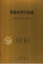 兽医病理学总论（昭和31年05月第1版 PDF版）