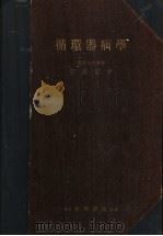 循环器病学（1957年04月第1版 PDF版）