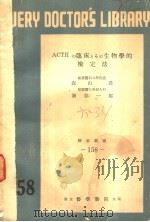 ACTHの临床とその生物学的检定法（1953年11月 PDF版）