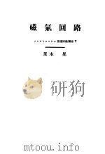 磁气回路（昭和38年02月 PDF版）