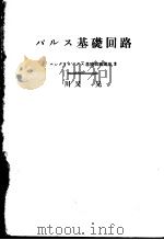 パルス基础回路（昭和37年10月第1版 PDF版）