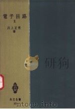 电子回路  Ⅱ（昭和33年10月 PDF版）