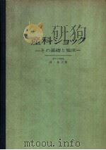 产科シヨツク  その基础と临床（昭和47年07月 PDF版）