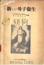 新しい母子卫生 1951年06月第1版 PDF电子版封面 厚生省儿童局母子卫生课 东京都卫生局编纂