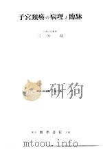 子宫颈癌の病理と临床  产妇人科选书（1957年06月第1版 PDF版）
