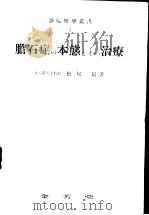 胆石症の本態とその治疗（昭和27年06月 PDF版）