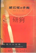 胆石症の手术 (第四版) 昭和28年05月第4版 PDF电子版封面 岩永仁雄著