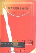 肝広汎切除手术手技（昭和32年08月 PDF版）