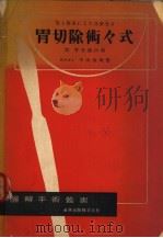 胃切除术？式  附胃全剔出术  （第五版）（昭和30年09月第5版 PDF版）