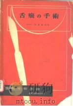 舌癌の手术 昭和30年07月 PDF电子版封面 后藤敏郎著