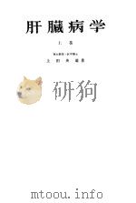 肝臓病学  （上卷）   昭和37年03月  PDF电子版封面    上田英雄著 