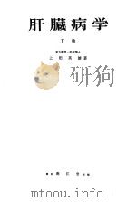 肝臓病学  （下卷）   昭和37年11月  PDF电子版封面    上田英雄著 
