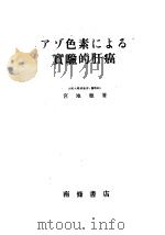 アゾ色素にょる实验的肝癌   昭和23年09月  PDF电子版封面    宫地徹著 