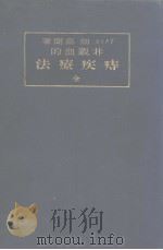 非观血的痔疾疗法 昭和8年03月 PDF电子版封面 畑嘉闻著