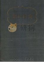 饲料综典 昭和30年03月第1版 PDF电子版封面 佐?木林治郎编