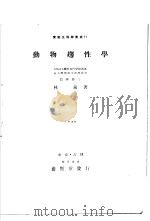 动物越性学（昭和11年07月 PDF版）