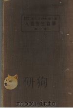 人体寄生虫学 第一卷 昭和6年01月 PDF电子版封面 横川定 森下薰著