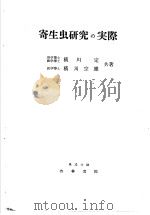 寄生虫研究の実际（昭和27年11月第1版 PDF版）