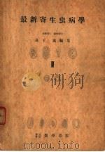 最新寄生虫病学  II  第II编  マラリア原虫の赤外发育に闗する最近の知见（1951年02月第1版 PDF版）