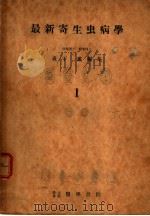 最新寄生虫病学  I  第I编  日本の寄生虫病（1951年02月第1版 PDF版）