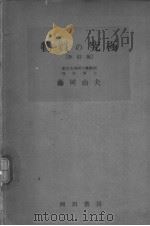 物质の究极  改订版（昭和24年09月第1版 PDF版）