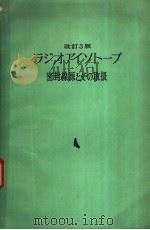 ラジオアイソ一プ密封线源とその取扱（ PDF版）
