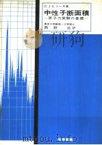 中性子断面积 原子力实验の基础 昭和41年07月第1版 PDF电子版封面 D.J.ヒュ一ズ著