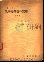 新らしい乳幼儿荣养の实际  （第三版）（1956年03月第1版 PDF版）